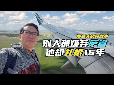 他从多伦多转战萨省里贾纳，留学移民就业，16年从未考虑离开，问为什么？他回答说，因为这里有...！