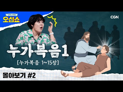 [신약 몰아보기] 누가복음 풀버전(1) | 예수님의 👶탄생부터 🗣공생애 사역까지 | 신약의 세계로 오십쇼