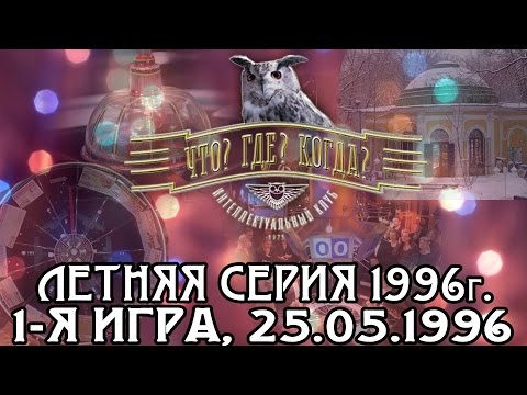 Что? Где? Когда? Летняя серия 1996 г., 1-я игра от 25.05.1996 (интеллектуальная игра)