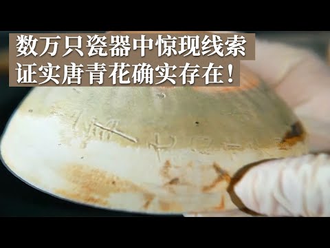 唐青花横空出世！数万只长沙窑瓷器中 一只瓷碗惊现铭文 证实唐青花确实存在！《探索·发现》发现大唐青花瓷（下）丨 中华国宝