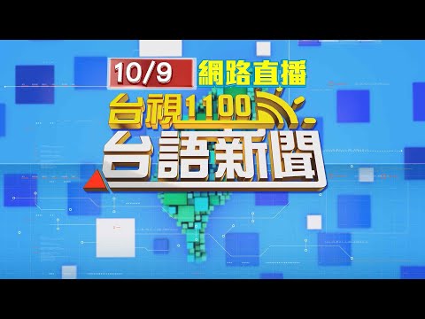 2025.10.09 台語大頭條：新莊老婦公園內遭揮砍多刀 警當場逮同居人【台視台語新聞】