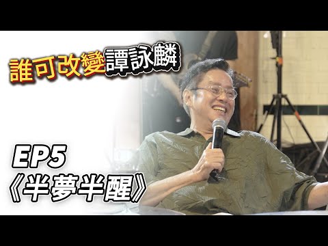 誰可改變譚詠麟 EP.5｜《半夢半醒》｜譚詠麟｜譚詠麟經典傳奇演唱會澳門站 ｜2025 @AlanTamOfficialHK