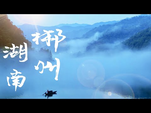 udn tv《大話西遊》湖南郴州人間天上一湖水 萬千景象在郴州 徐霞客讚嘆的城市 攝影師們的天堂