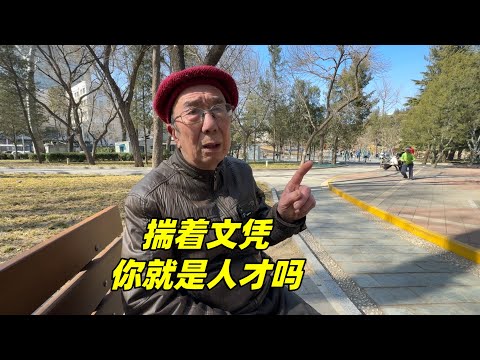 有文凭你就是人才吗？北京西城大爷直言，李嘉诚只有小学文凭