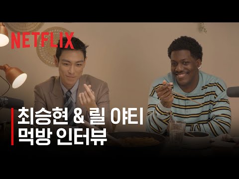 최승현 X 릴 야티의 한식 먹방 | K-CONTENT LOVE | 넷플릭스