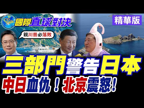中國三部門警告日本|中日血仇!北京震怒!【國際直球對決】精華版 ‪‪@全球大視野Global_Vision