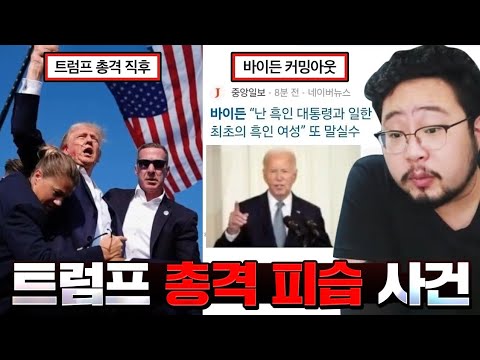 트럼프 유세장서 총격 피습 사건 & 바이든 치매 모음 ㅋㅋㅋㅋ