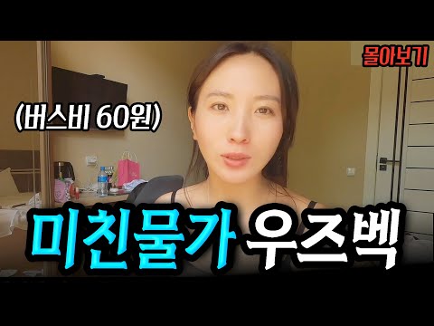 한국인은 모르는 가성비 여행지 끝판왕 우즈베키스탄 [몰아보기]