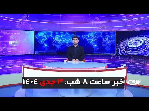 Tamadon TV – 8pm News –24 December 2025 | تلویزیون تمدن- خبر ساعت 8 شب –3 جدی 1404
