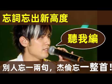 【周杰倫 連忘詞，都能封神？！】華語樂壇 最不怕忘詞的人，周杰倫忘詞，沒成車禍，卻成經典！粉絲：比原版還好聽！｜周杰倫｜Jay Chou｜忘詞｜救場｜即興RAP｜freestyle｜提詞器