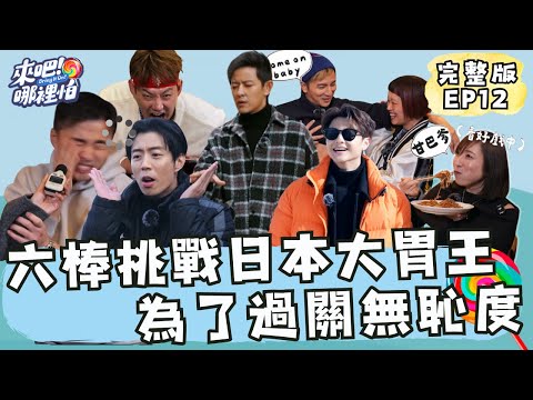 六棒挑戰日本大胃王!為了過關無恥度!王子弱點是女藝人?阿緯響亮自打巴掌【 來吧!哪裡怕】 完整版 EP12 @bringitontvbs #敖犬 #小煜 #威廉 #阿緯 #小杰 #王子 #棒棒堂