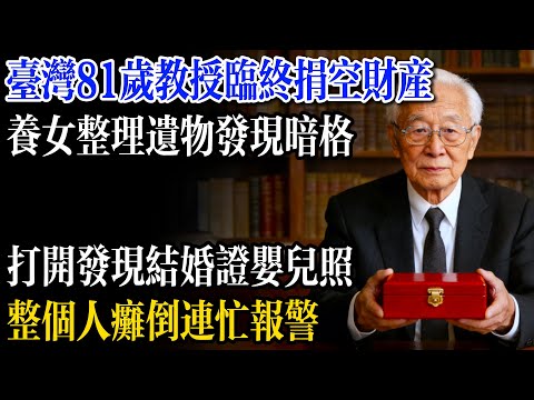 台灣81歲教授臨終捐空財產，養女整理遺物發現暗格，打開發現結婚證嬰兒照，整個人癱倒連忙報警