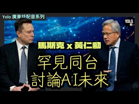 【廣東話配音】馬斯克 x 黃仁勳世紀同台：AI與機械人如何消滅貧困？|  如何回答AI泡沫論 | 為何5年內 AI 運算將全面轉移太空？| 2025年11月20日美國沙特投資論壇