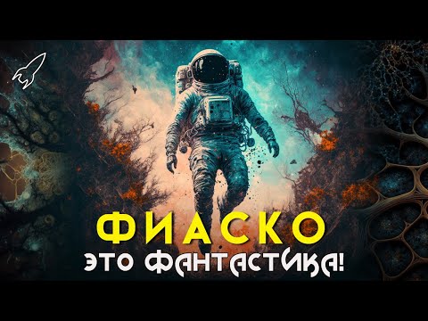 Фиаско. Здесь был человек. О романе Станислава Лема (Это фантастика) [RocketMan]