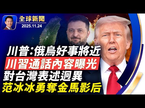 川習通話內容曝光，雙方對台灣表述迥異！AI算出驚人結果：中國真實人口或不足6億！范冰冰勇奪金馬影后，卻遭大陸封殺刪貼！俄烏和談各方角力，川普：好事正在發生【全球新聞】2025-11-24（中英文CC）