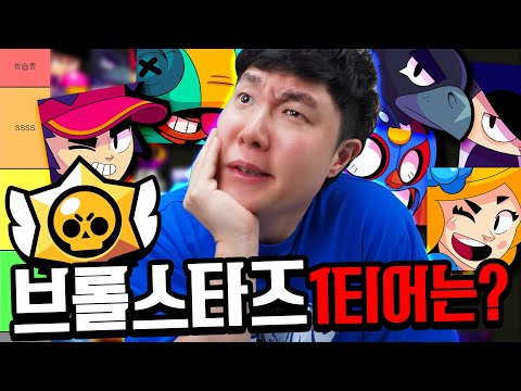 사심 100% 브롤스타즈 티어리스트!! "제가 생각하는 브롤 1티어는 말이죠~?"