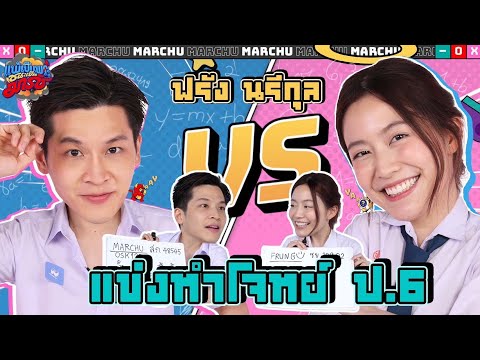 ศึกชิงตำแหน่งคนหัวดี ด้วยข้อสอบที่เด็กประถมก็ทำได้ x @laohaiFrung  | แพ้เป็นพระชนะเป็นมาร์ช EP.12