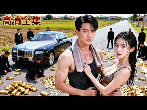 鄉下小夥結婚當天被嘲窮酸，誰知美人老婆一眼看出他的不凡！婚後他隨手拿出代步車就是勞斯萊斯，原來他是百億資產繼承人！#逆襲 #短劇 #minidrama