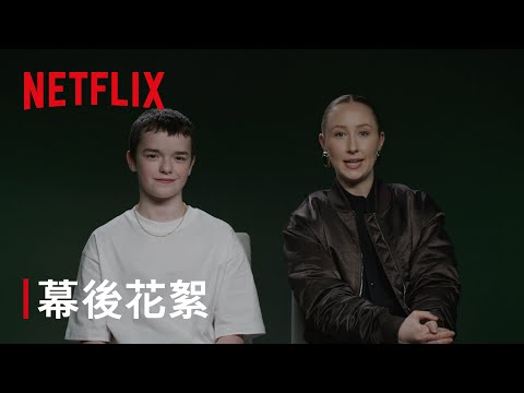 《混沌少年時》｜幕後花絮