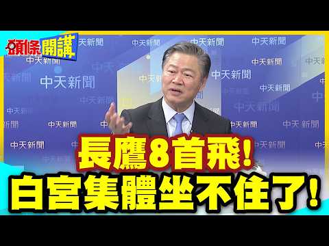 No one can compare to China's supply lines! | Long Eagle 8 maiden flight! The White House is coll...