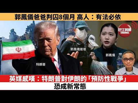 【時事評論】英媒感嘆：特朗普對伊朗的「預防性戰爭」恐成新常態。郭鳳儀爸爸判囚8個月，高人：有法必依。26年03月02日