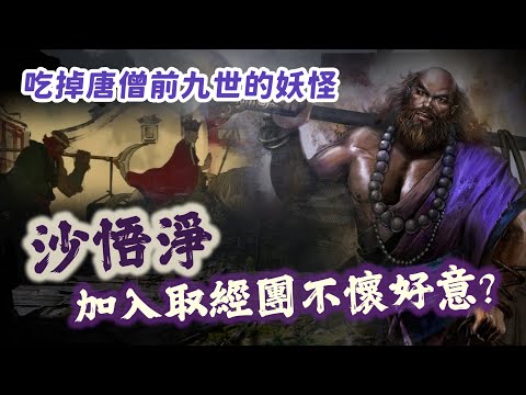吃掉唐僧前九世的極惡妖怪！沙悟淨其實沒打算讓西天取經成功？他隱瞞了什麼秘密？【神話故事集】#47｜奇幻圖書館
