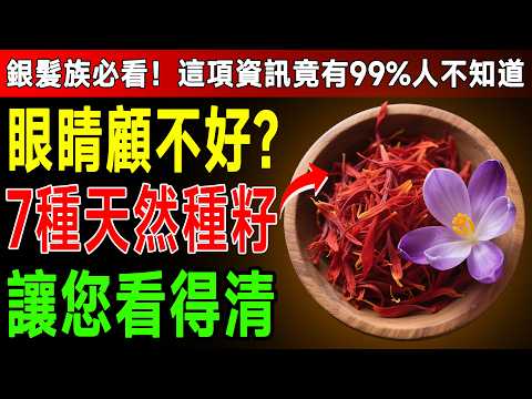 60歲後視力模糊、飛蚊症？資深醫師：別急著開刀！餐桌上「這7樣」是天然眼藥水，吃了眼睛亮晶晶！