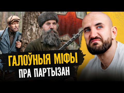 Як прапаганда ілжэ пра партызан: шмат дэталяў, пра якія не пішуць у падручніках і не скажуць на ТБ