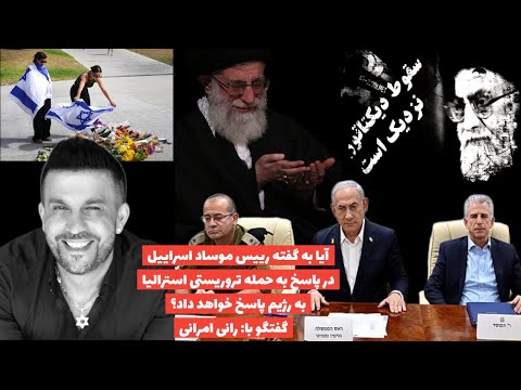 آیا اسراییل به حمله تروریستی استرالیا پاسخ خواهد داد؟گفتگو با رانی انرانی در اسراییل