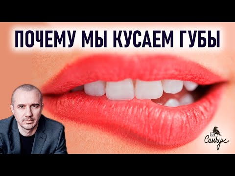 Почему мы часто кусаем и грызем свои губы. Как убрать эту привычку. Феноменальная физиогномика