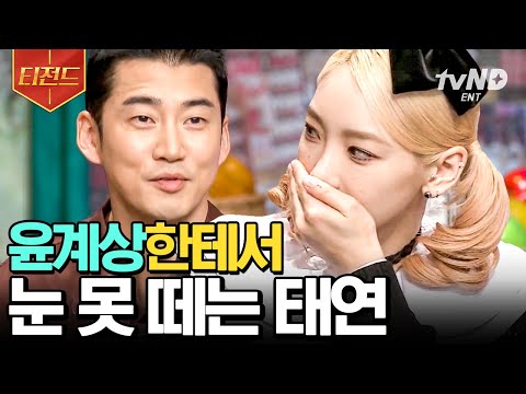[#티전드] '전주 계상 부인' 출신 태연 그리고 '태연 남편' 출신 윤계상!? 태연을 보는 내 모습 같은 윤계상 옆 god 짱팬 탱구💗 | #놀라운토요일