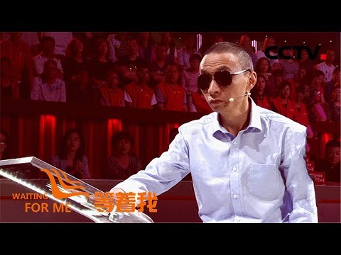 《等着我 第五季》 他曾是部队“神枪手”，雪线邮路上遭袭失明仍誓死守护机要文件，18年后救命恩人终得见 20190609 | CCTV