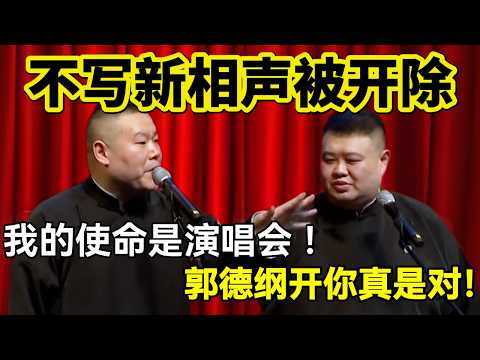 【4月抢先看】岳云鹏不写新相声被开除：我的使命是演唱会 ！孙越：郭德纲把你开了真是对！#岳云鹏  #孙越 #德云社 #德云社最新相声 #工作  #相声   #funny #上海 #工资 #搞笑 #北京