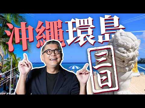 挑戰三日沖繩環島！繞一圈才發現這些秘密景點？最美的休息站在那裡？｜日本旅遊｜沖繩｜自駕