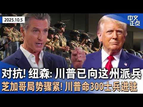 纽森：不顾法官裁决 川普已向波特兰派国民警卫队｜芝加哥局势骤紧 川普授权300国民警卫队员进驻｜政府关门将进第二周 两党仍互掐川普称共和党在赢｜金价飙升带动中国金饰克价大涨《中文正点》25.10.5