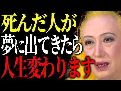 【美輪明宏】亡くなった人が夢に出てくる本当の理由。それは人生が動き出す“サイン”なのよ。