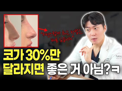 자연스러운 코성형이란 뭘까...