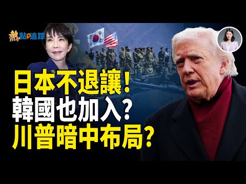 Japan refuses to back down! Is South Korea also siding with the US military? Trump may be secretl...