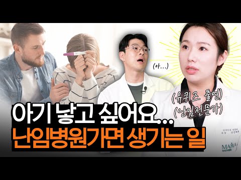 난임병원 가기 전 필수 시청 영상! 초진부터 졸업까지 난임병원 선택과 검사방법까지! (산부인과 남궁혜륜)
