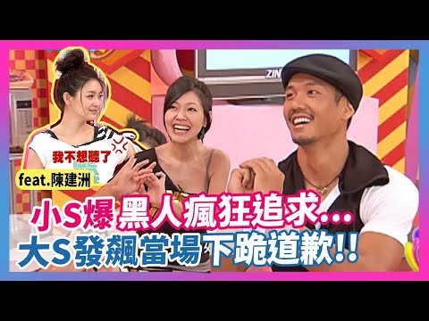 小S爆"黑人瘋狂追求"...大S發飆當場"下跪道歉"！feat.陳建州│《經典好節目》大小愛吃(回顧系列)