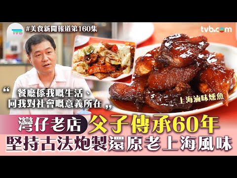 美食新聞報道｜灣仔老店父子傳承60年！堅持古法炮製 還原老上海風味｜上海滷味燻魚/韭黃鱔糊/回鍋肉｜TVB Plus