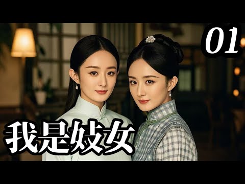 【2024 高能古裝大劇】我是妓女01｜京城名妓楊冪忍辱負重，只為報仇雪恨，但卻差點錯殺仇人（楊冪✖趙麗穎）