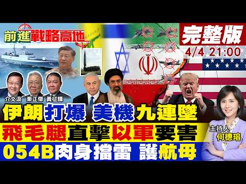 【#前進戰略高地】伊朗狂轟美軍 一天連環擊 六戰機全墜 川普崩!真主黨飛毛腿炸以軍核心基地!054B黑科技 硬扛魚雷護航母 美戰力短板!20260404完整版@全球大視野Global_Vision