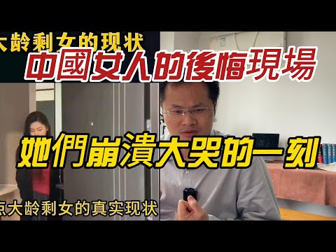 中國女人的後悔現場：鏡頭拍下她們崩潰大哭的一刻！