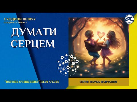 Думати серцем. Сходина 5.5.