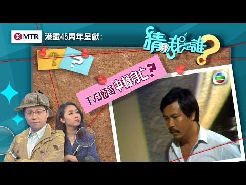 猜猜我是誰TVB|第51至55集線上看|TVB藝員高崗中槍身亡|千人悼念求真相|啟德機場「自修室」|無綫新聞|TVBNews