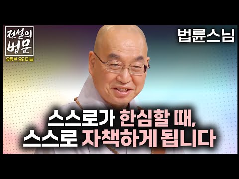 자존감이 낮아질 때, 이럴 때 딱! 마음 잡는 방법 알려드립니다 [💡전설의 법문]│'법륜스님'편🙏 #법륜스님 #자존감 #즉문즉설