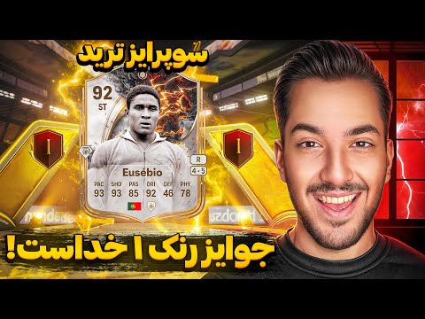 ترید میلیون تومنی زدیم 🔥 جوایز رنک ۱ ویکندلیگ خداست !
