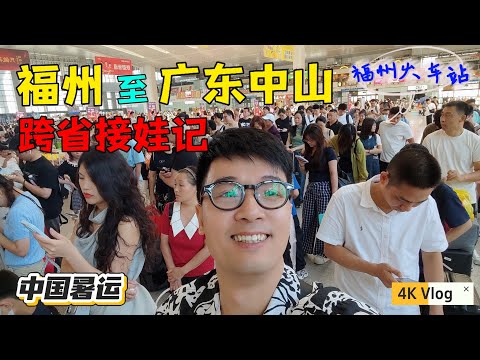 福州老爸千里奔袭广东省中山市，地铁→动车→大巴→公交，花费千元只为接娃开学