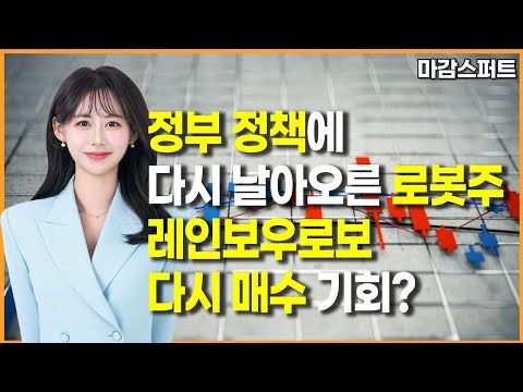 [마감 스퍼트] 정부 정책에 다시 날아오른 로봇주 레인보우로보 다시 매수 기회? / 머니투데이방송 (증시, 증권)